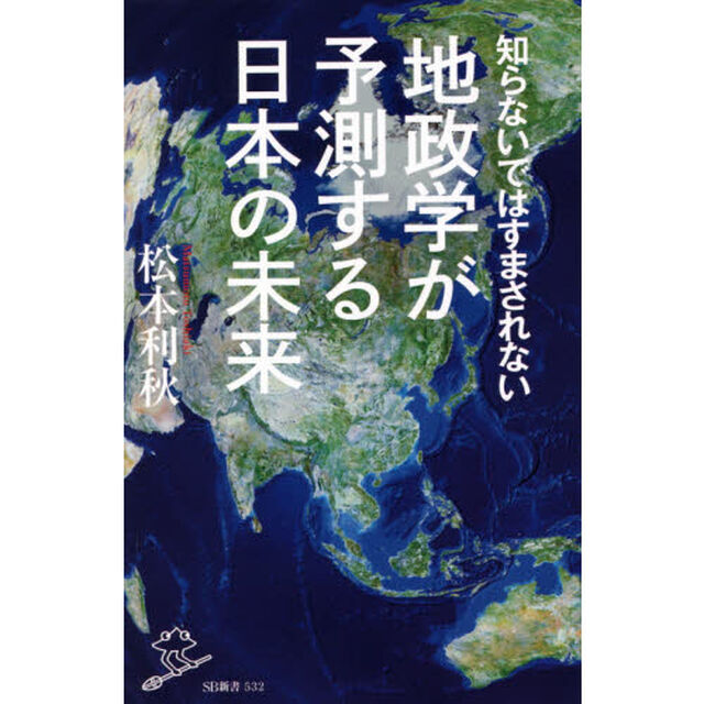知らないではすまされない地政学が予測する日本の未来
