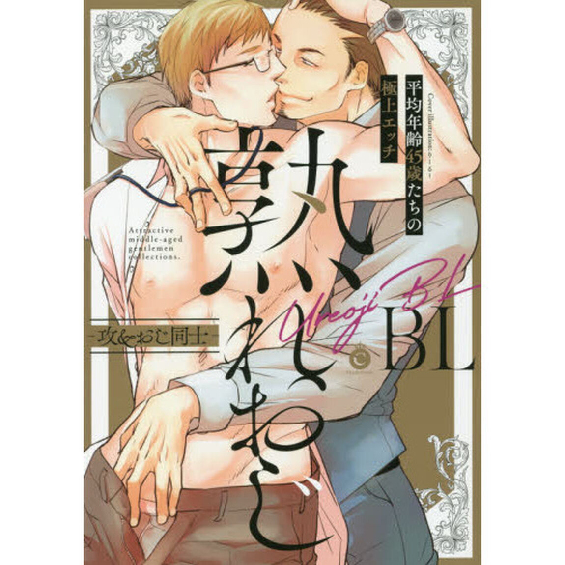 熟れおじＢＬ－攻＆おじ同士－　平均年齢４５歳たちの極上エッチ
