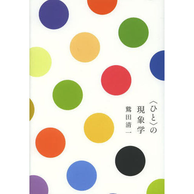 〈ひと〉の現象学
