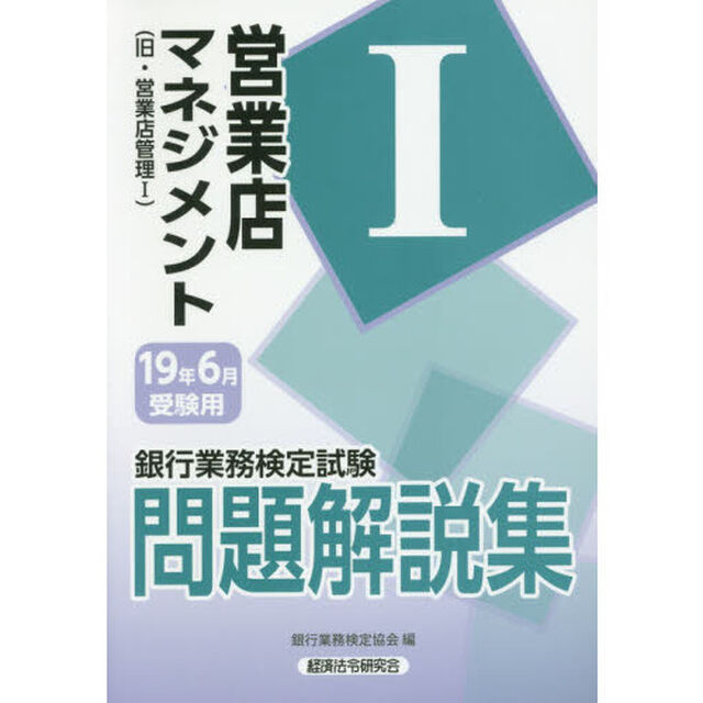 銀行業務検定試験問題解説集営業店マネジメント１　１９年６月受験用