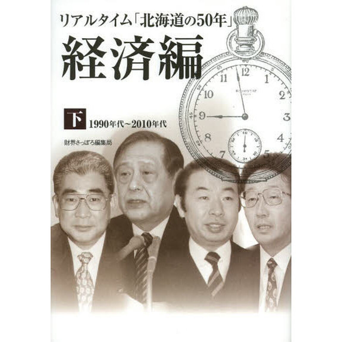 リアルタイム「北海道の５０年」　経済編下「１９９０年代〜２０１０年代」