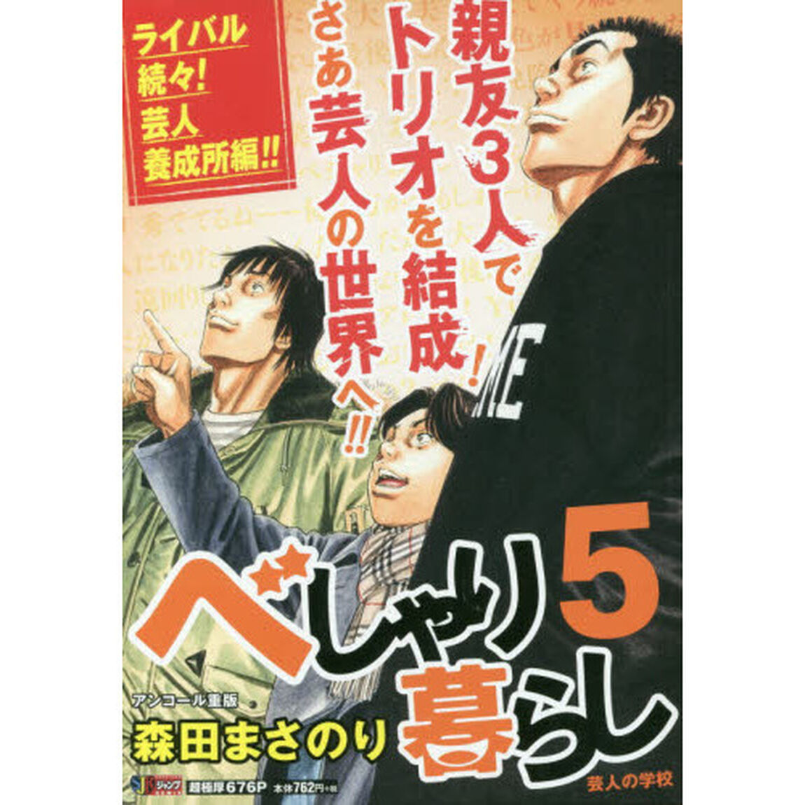 べしゃり暮らし　　　５　芸人の学校