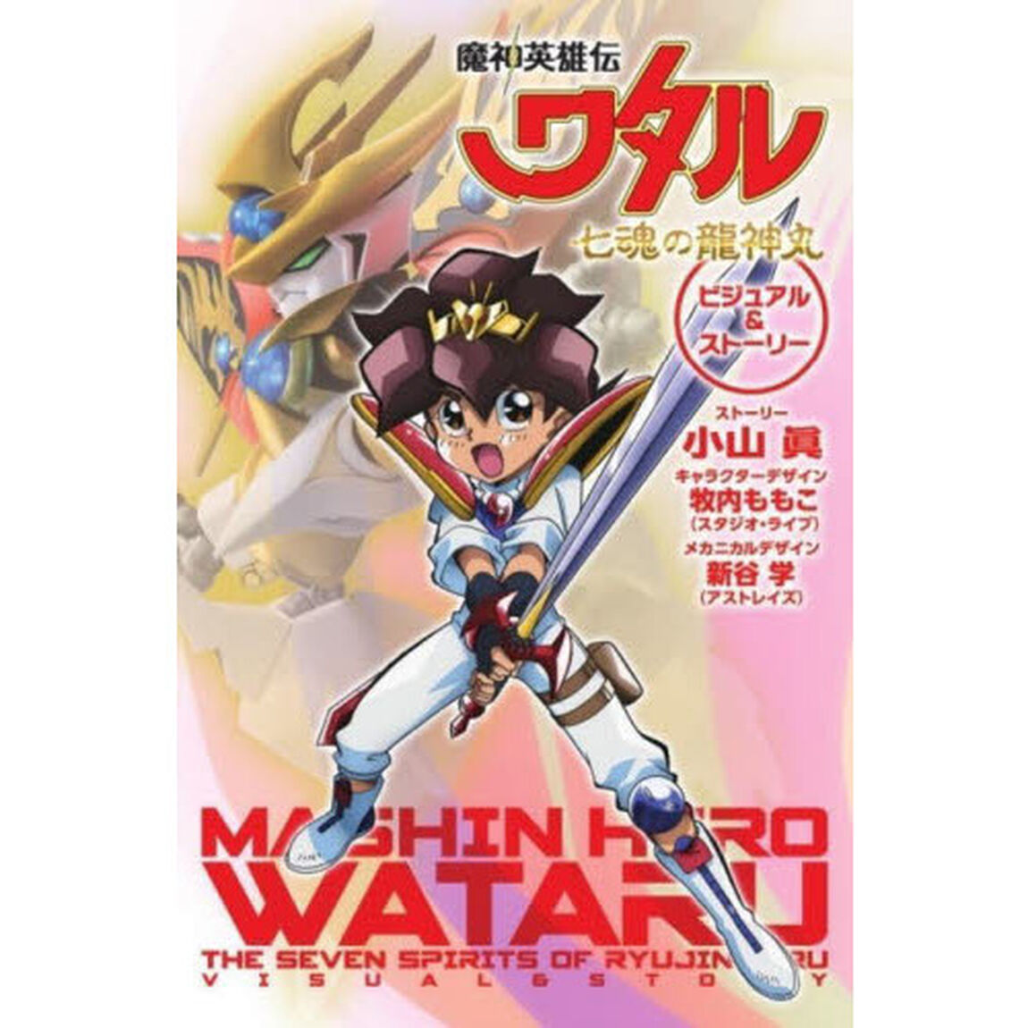 魔神英雄伝ワタル七魂の龍神丸　ビジュアル
