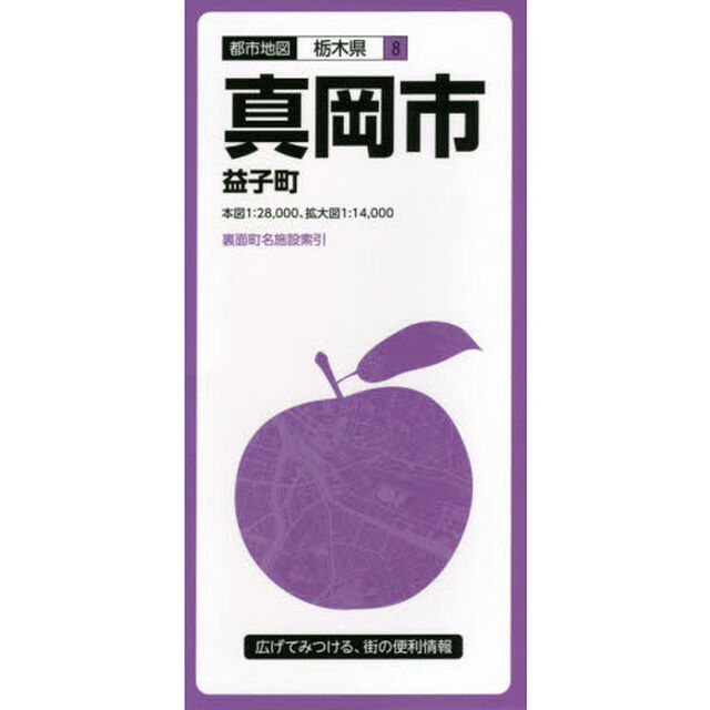 真岡市　益子町「４版」