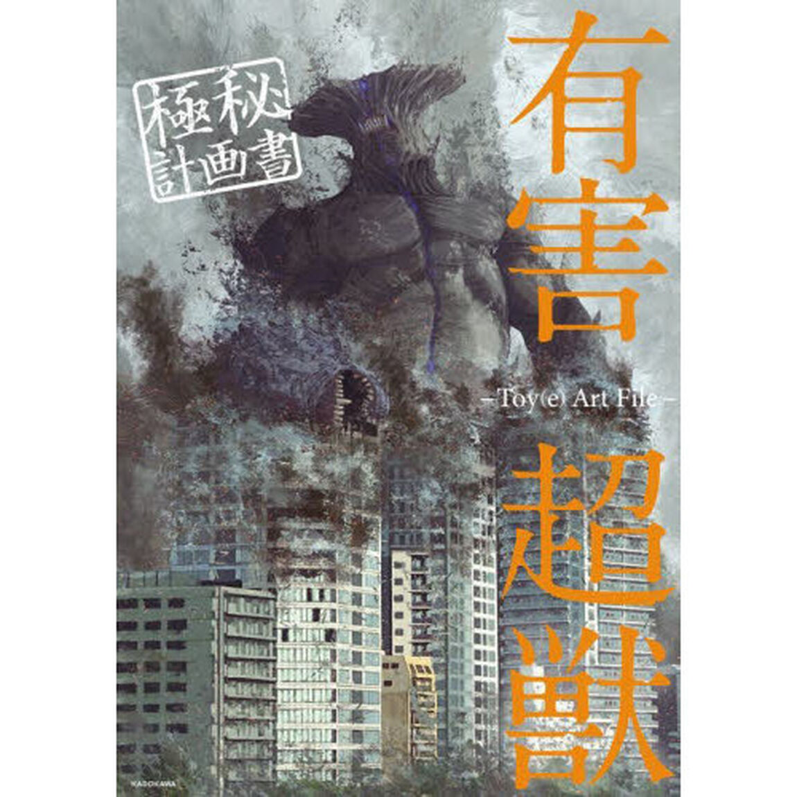 有害超獣極秘計画書　Ｔｏｙ〈ｅ〉　Ａｒｔ　Ｆｉｌｅ