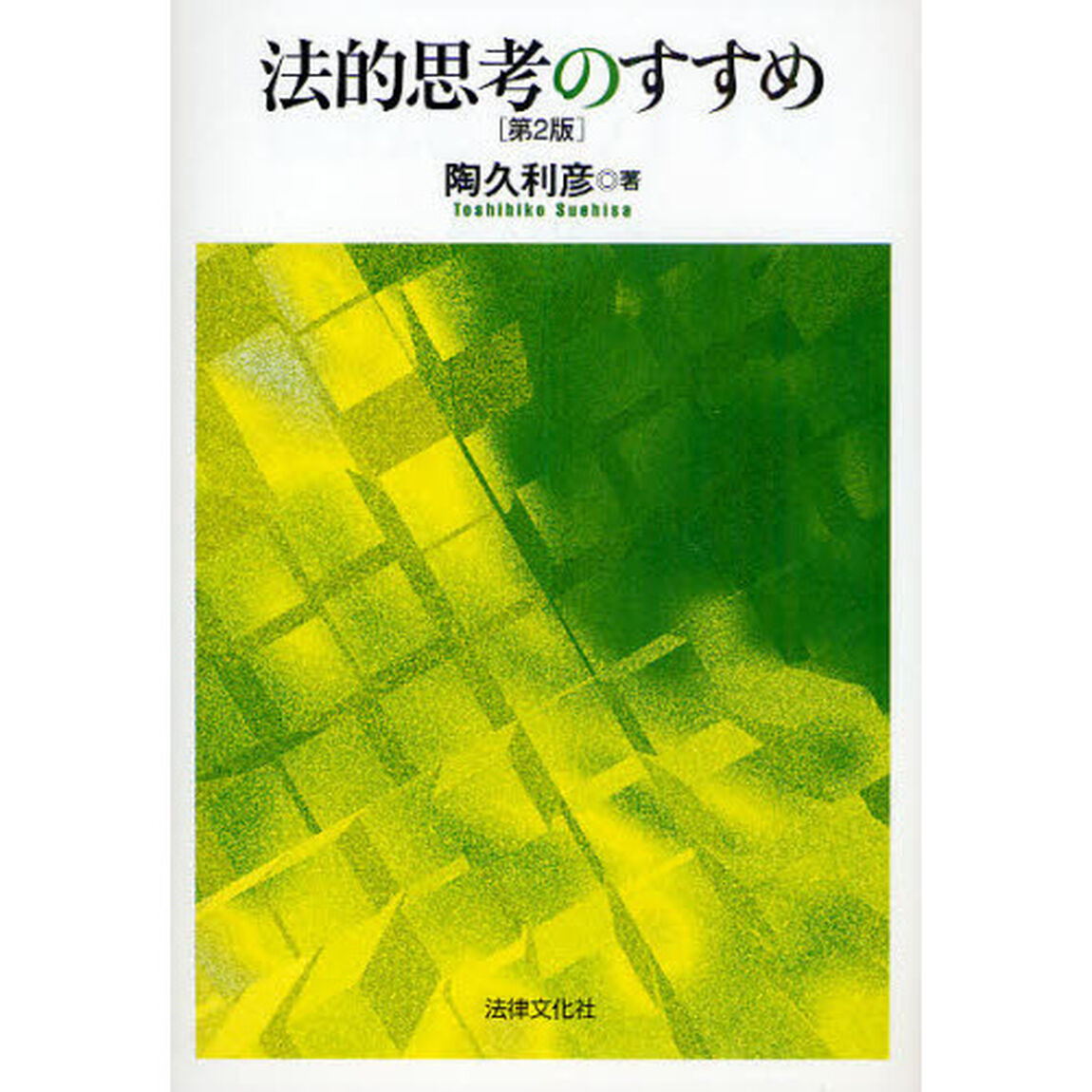 法的思考のすすめ「第２版」