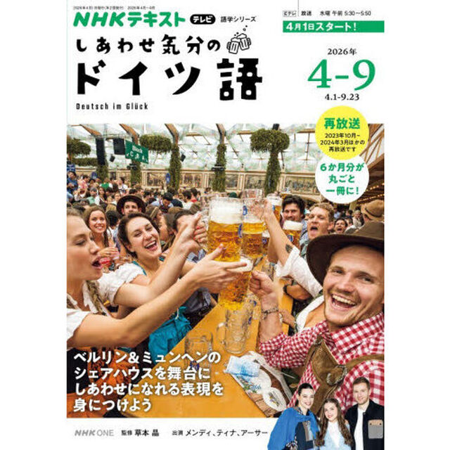 しあわせ気分のドイツ語　ＮＨＫテレビ　２０２６－４－９月