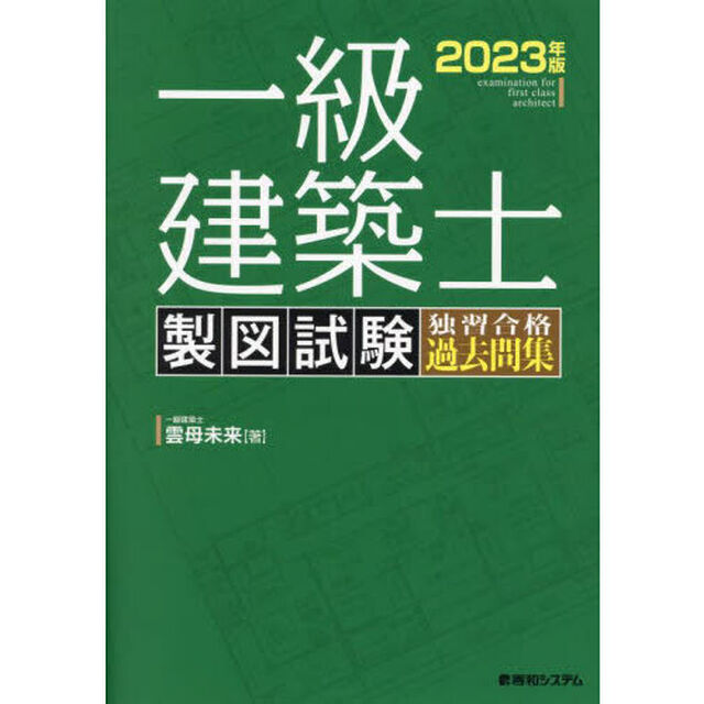 一級建築士製図試験独習合格過去問集　２０２３年版