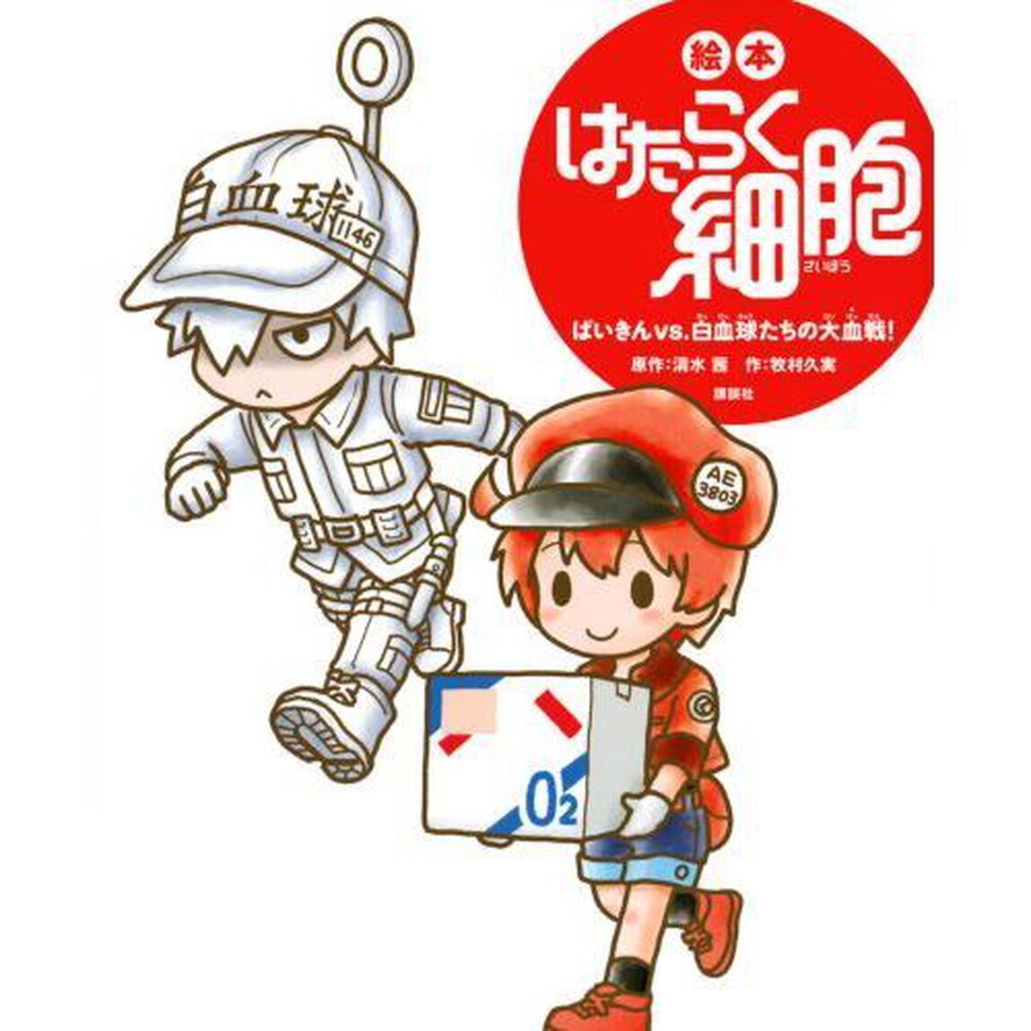 絵本はたらく細胞 ばいきんvs.白血球たちの大血戦!