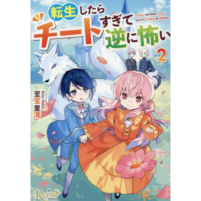 転生したらチートすぎて逆に怖い　２