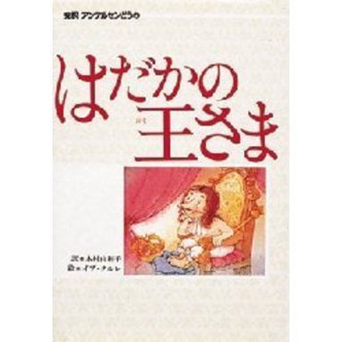 はだかの王さま