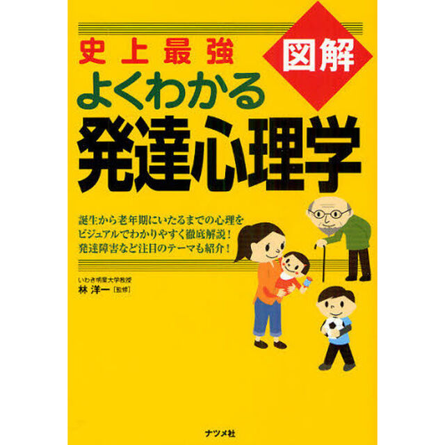 史上最強図解よくわかる発達心理学