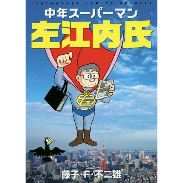 中年スーパーマン左江内氏