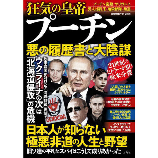 狂気の皇帝プーチン悪の履歴書と大陰謀