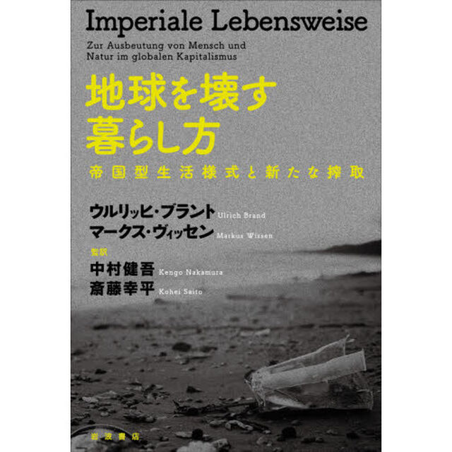 地球を壊す暮らし方　帝国型生活様式と新たな搾取