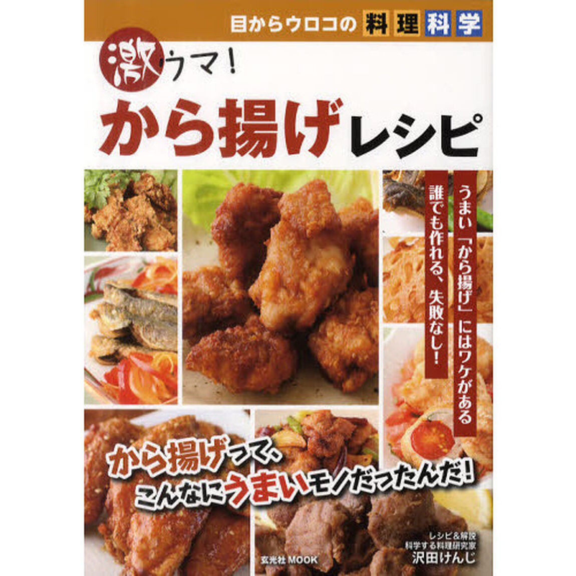 激ウマ！から揚げレシピ　目からウロコの料理科学　うまい「から揚げ」にはワケがある誰でも作れる、失敗なし！