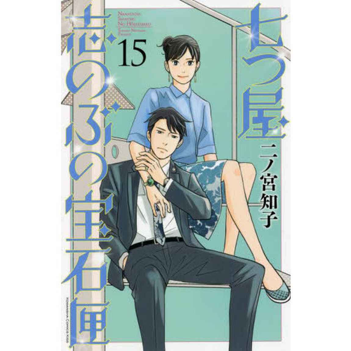 七つ屋志のぶの宝石匣 15