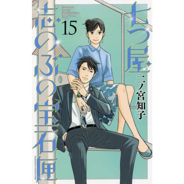 七つ屋志のぶの宝石匣 15