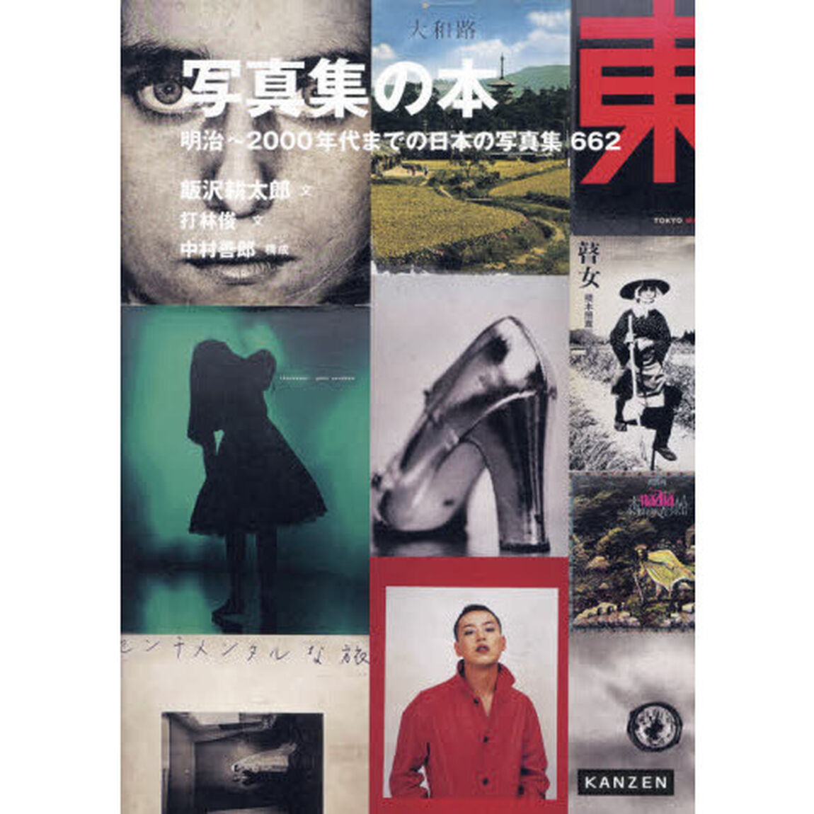 写真集の本　明治〜２０００年代までの日本の写真集６６２