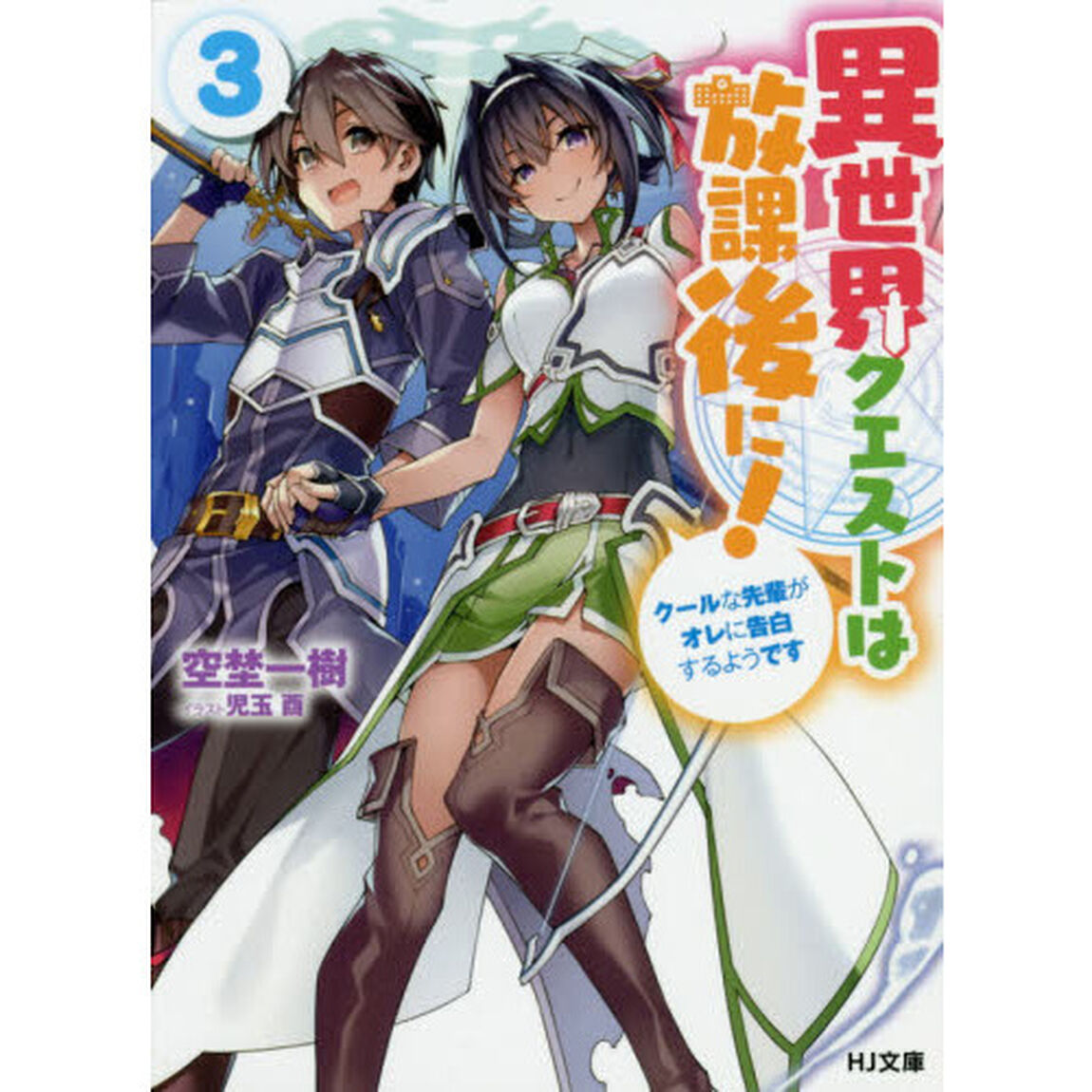 異世界クエストは放課後に！　３「クールな先輩がオレに告白するようです」