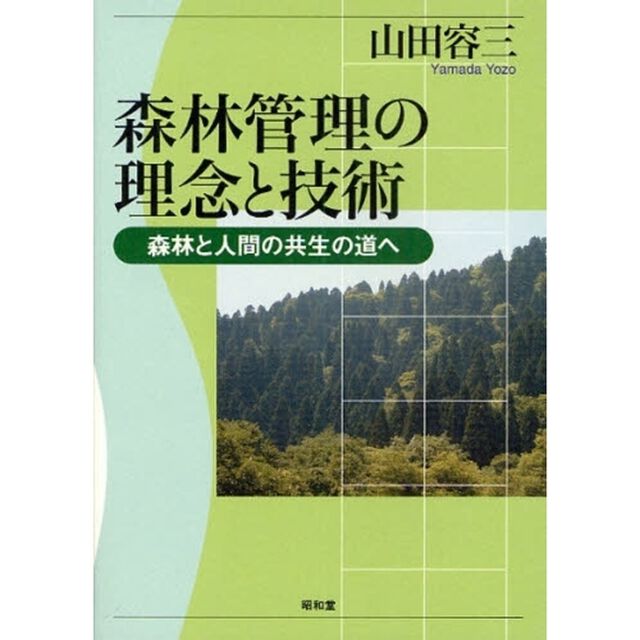 森林管理の理念と技術　森林と人間の共生の道へ