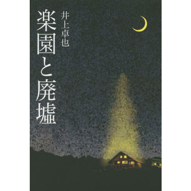 楽園と廃墟