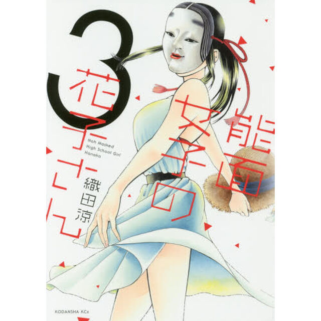 能面女子の花子さん　３