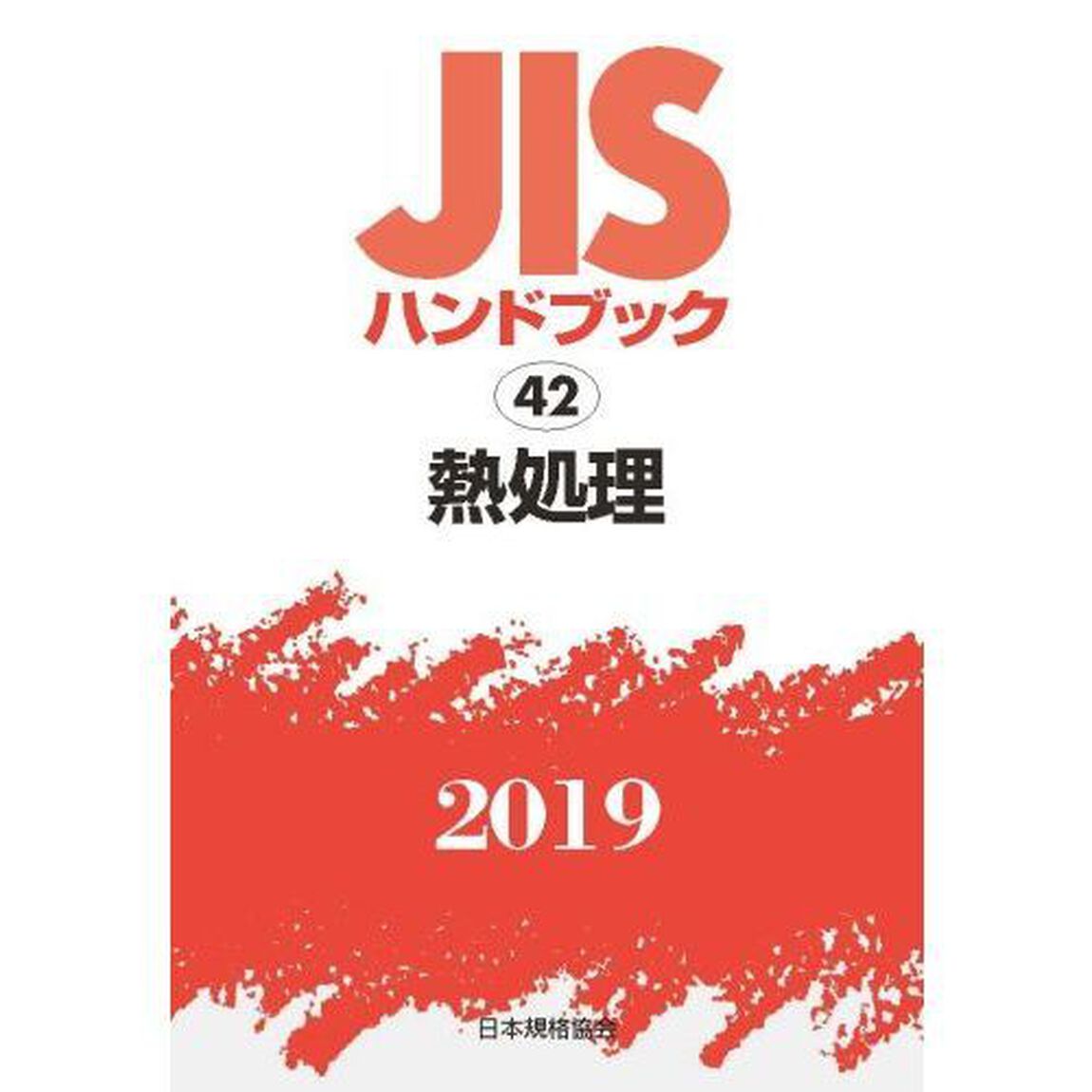 ＪＩＳハンドブック　熱処理　２０１９