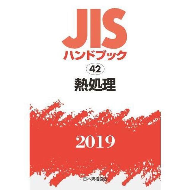 ＪＩＳハンドブック　熱処理　２０１９