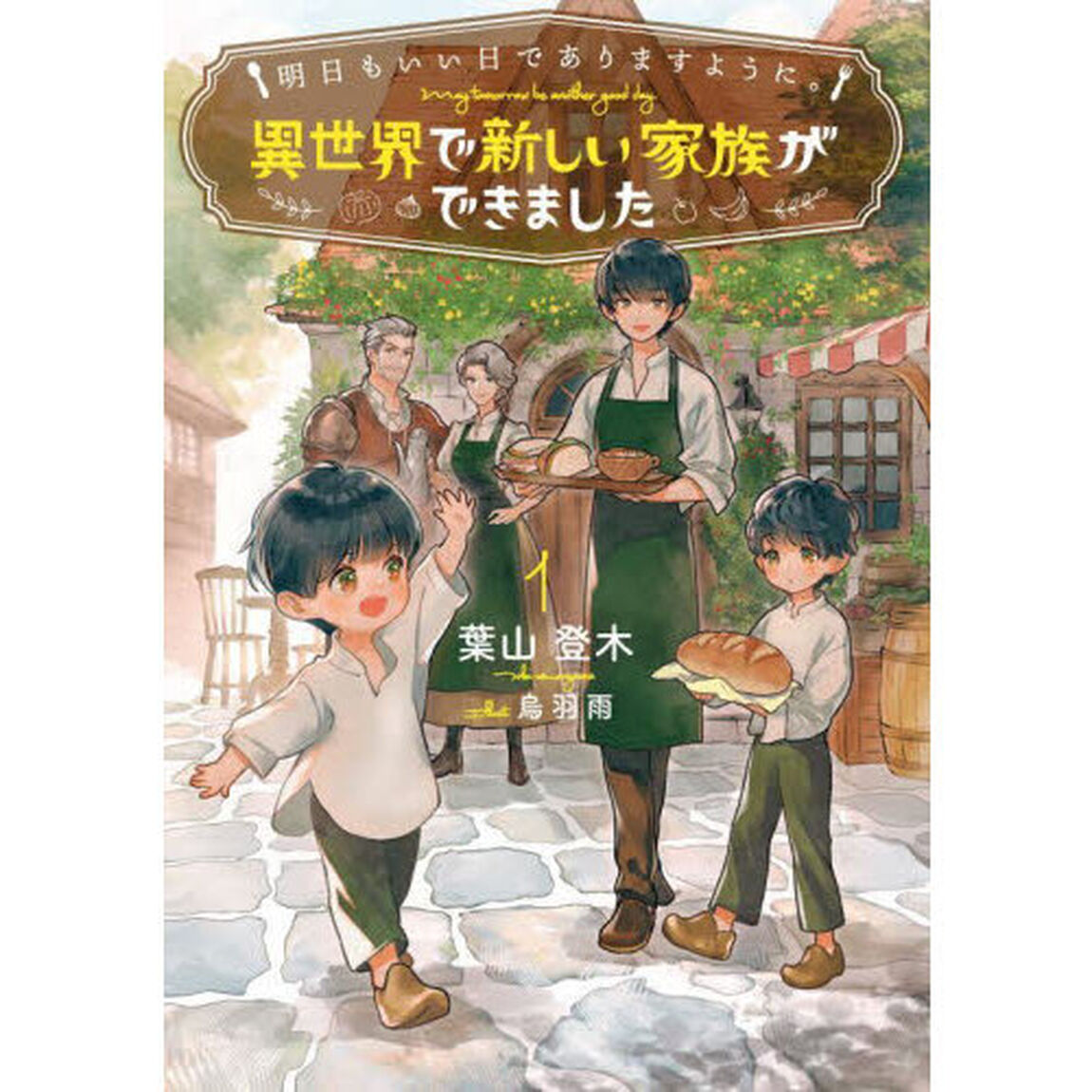 明日もいい日でありますように。　異世界で新しい家族ができました　１