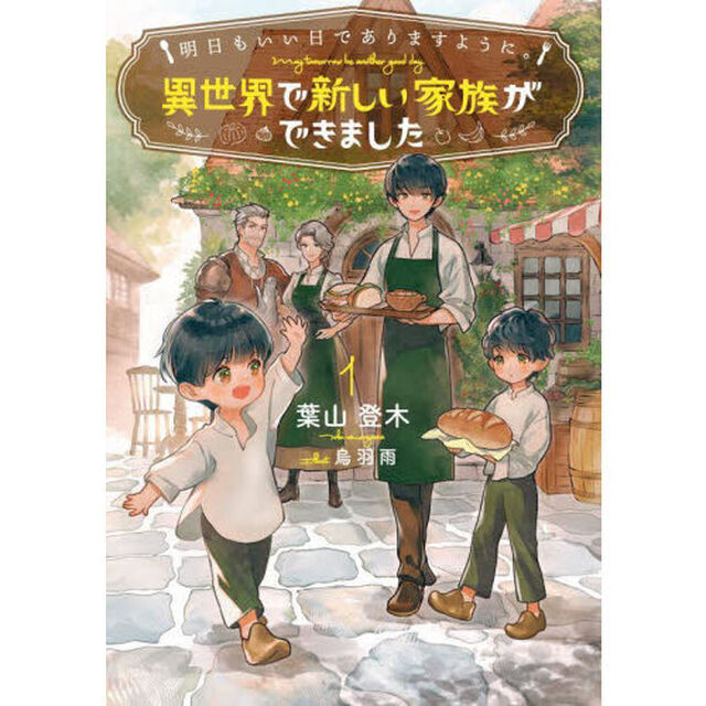 明日もいい日でありますように。　異世界で新しい家族ができました　１
