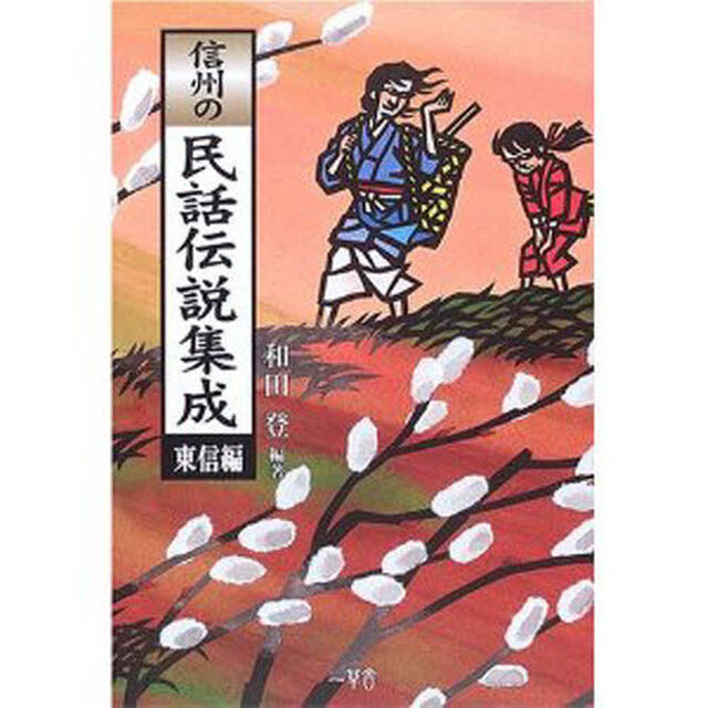 信州の民話伝説集成　東信編
