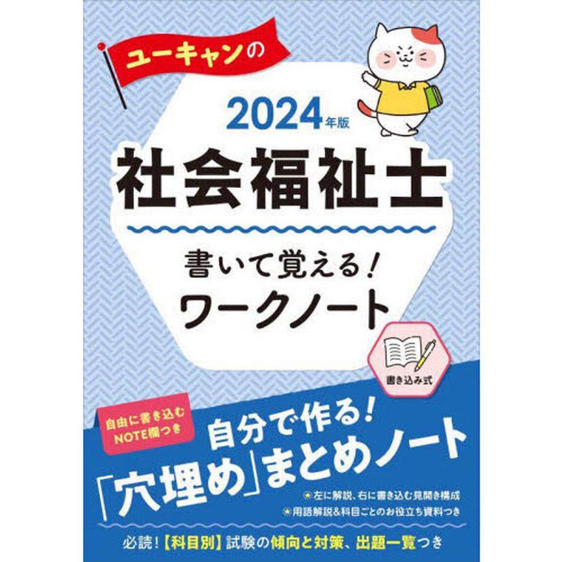 ユーキャンの社会福祉士書いて覚える！ワークノート　２０２４年版