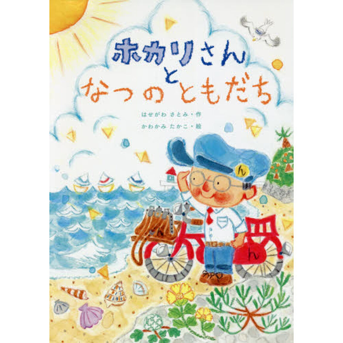 ホカリさんとなつのともだち