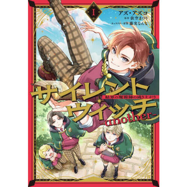 サイレント・ウィッチ -another- 結界の魔術師の成り上がり 1