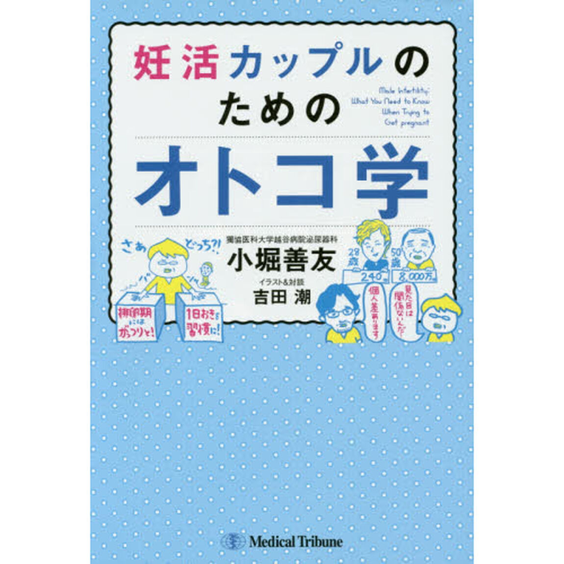 妊活カップルのためのオトコ学