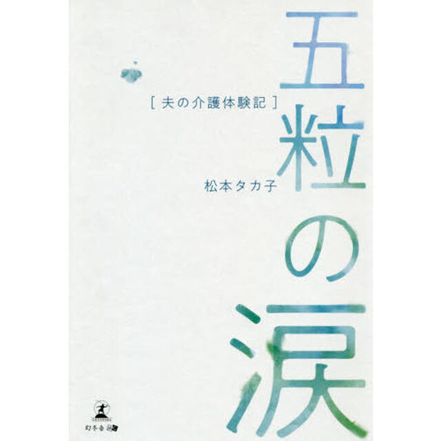 五粒の涙　夫の介護体験記
