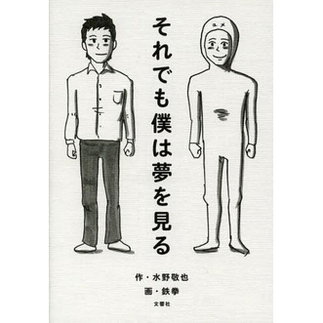 それでも僕は夢を見る　水野敬也　サイン本