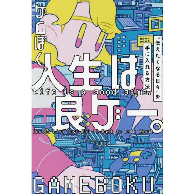 人生は良ゲー。　&ldquo;伝えたくなる日々&rdquo;を手に入れる方法