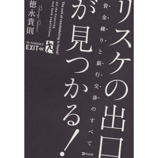 リスケの出口が見つかる！　資金繰りと銀行交渉のすべて