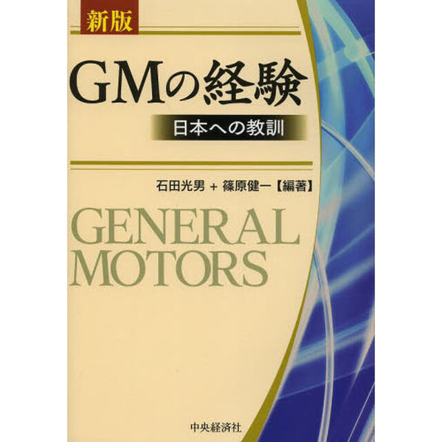 ＧＭの経験　日本への教訓「新版」