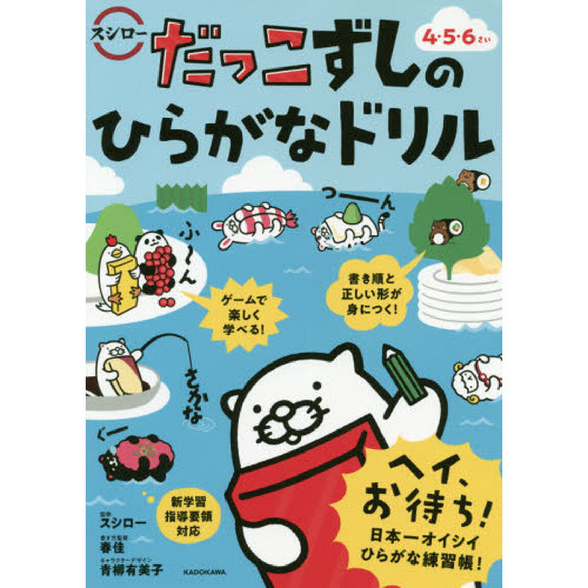 だっこずしのひらがなドリル　４・５・６さい