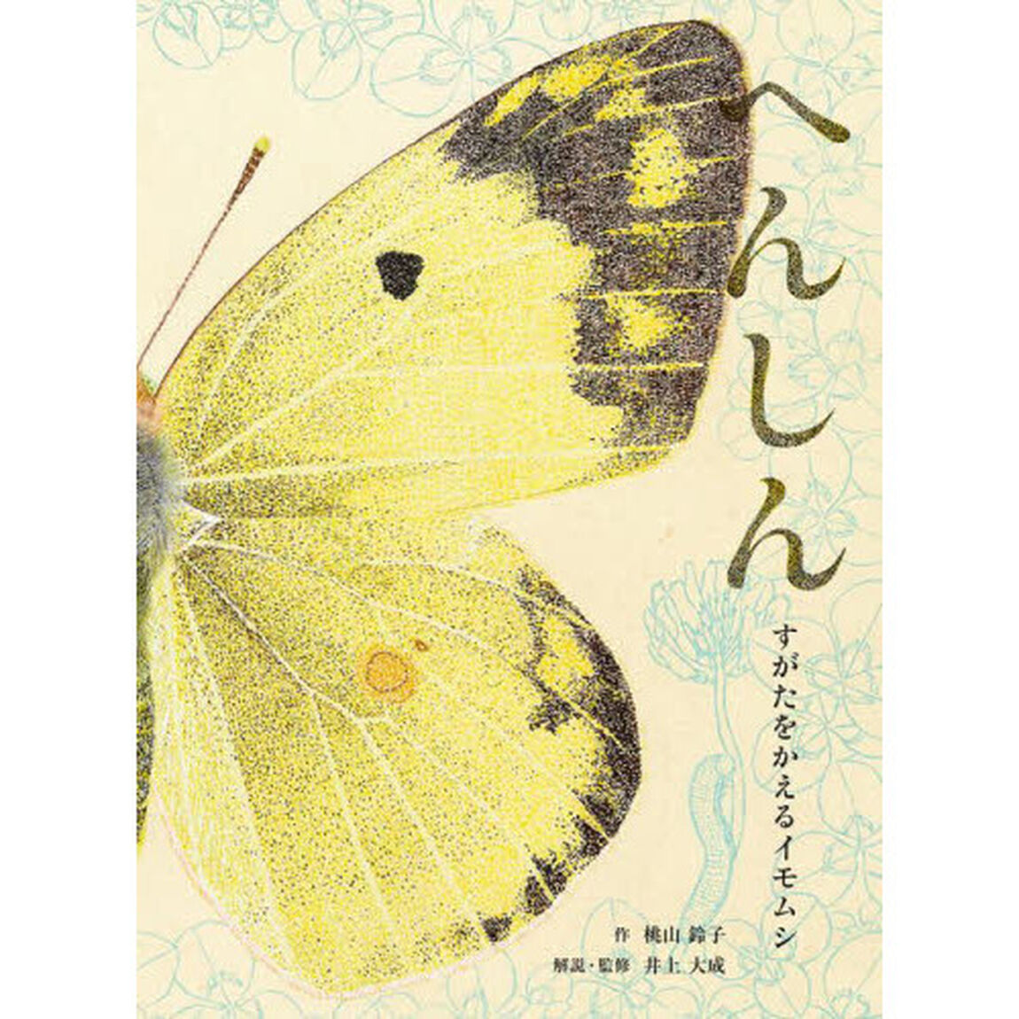 へんしん　すがたをかえるイモムシ