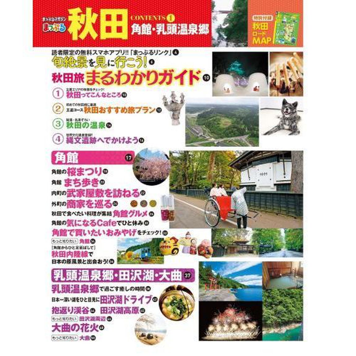 秋田　角館・乳頭温泉郷　〔２０２２－２〕