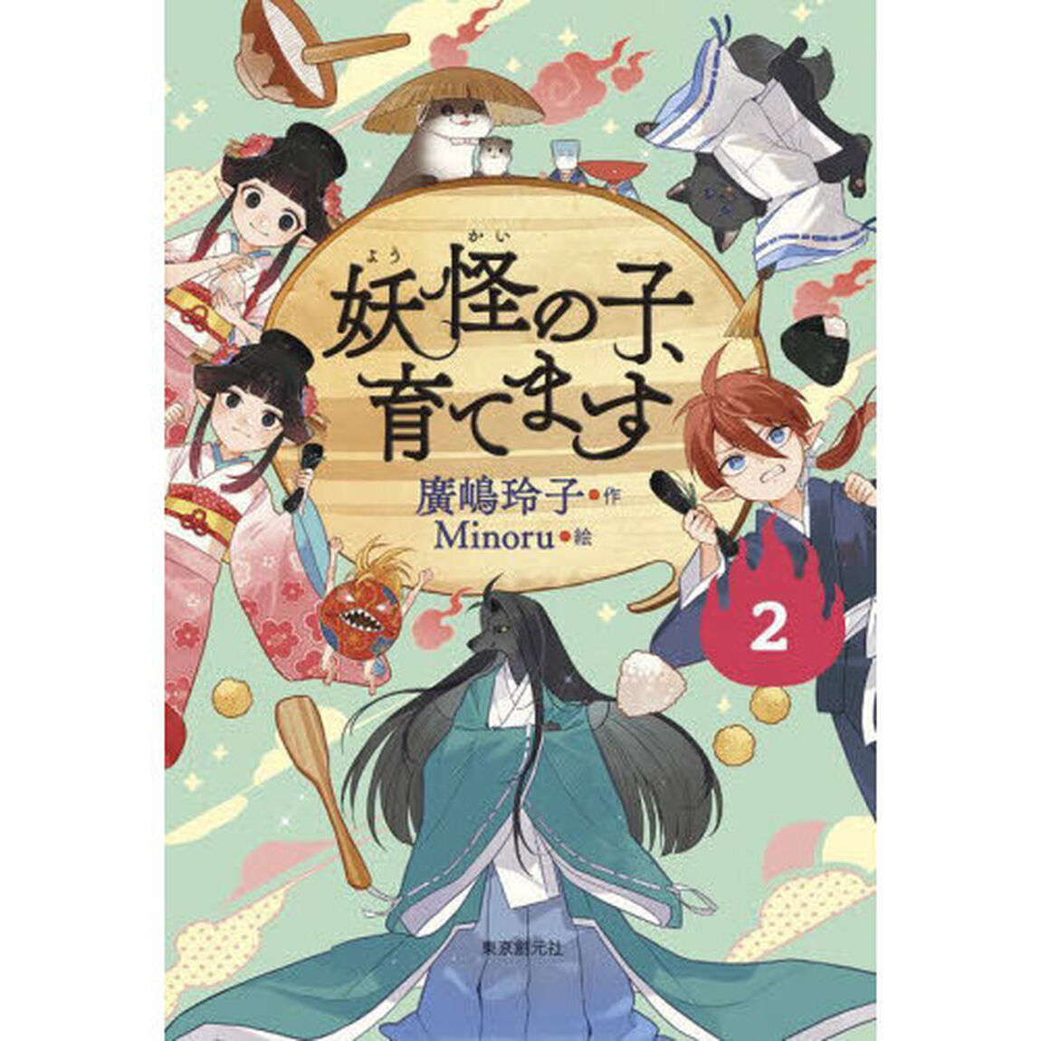 妖怪の子、育てます　２