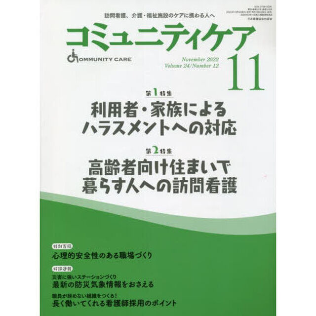 コミュニティケア　訪問看護、介護・福祉施設のケアに携わる人へ　Ｖｏｌ．２４／Ｎｏ．１２（２０２２－１１）「特集利用者・家族によるハラスメントへの対応｜高齢者向け住まいで暮らす人への訪問看護」