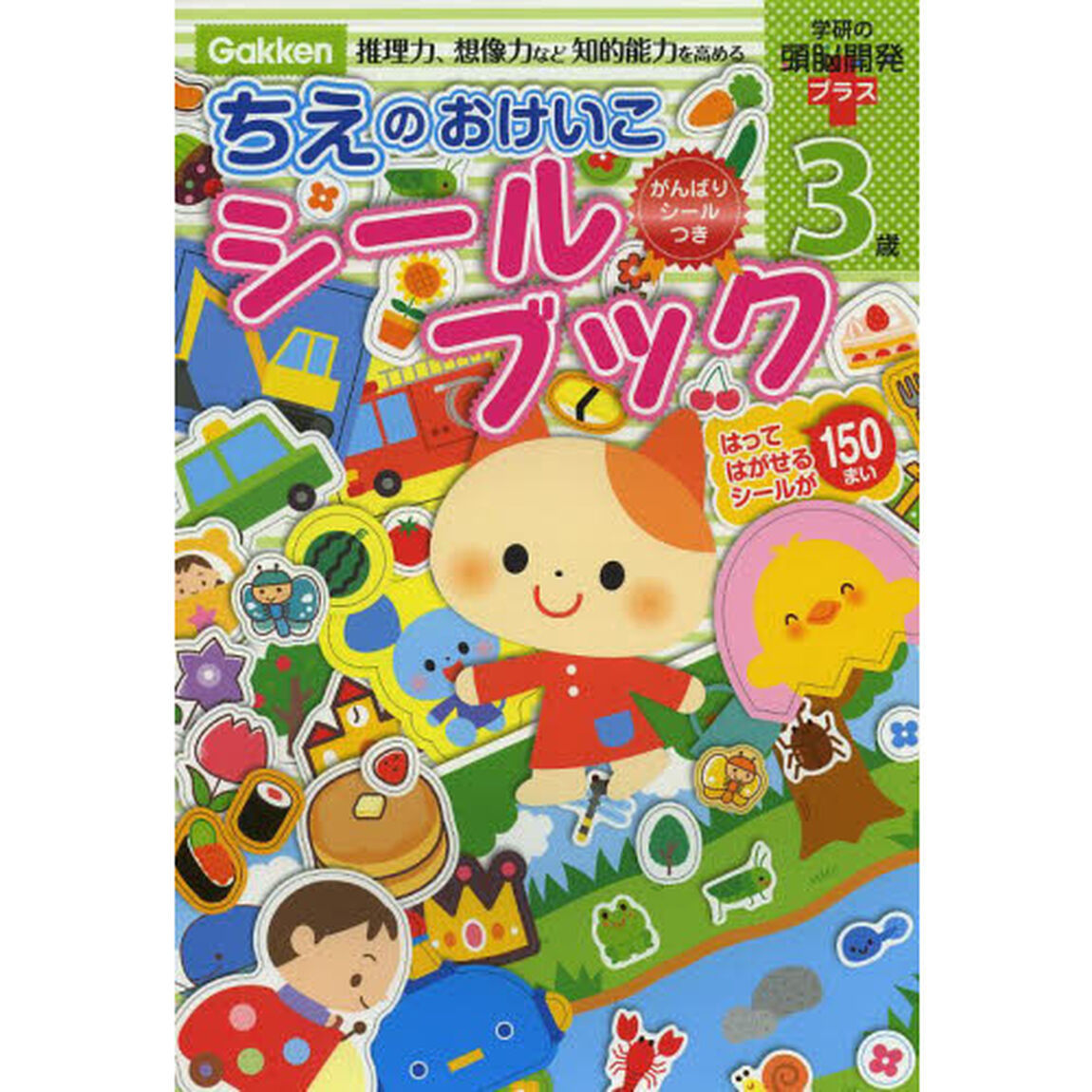 ちえのおけいこシールブック３歳　推理力、想像力など知的能力を高める