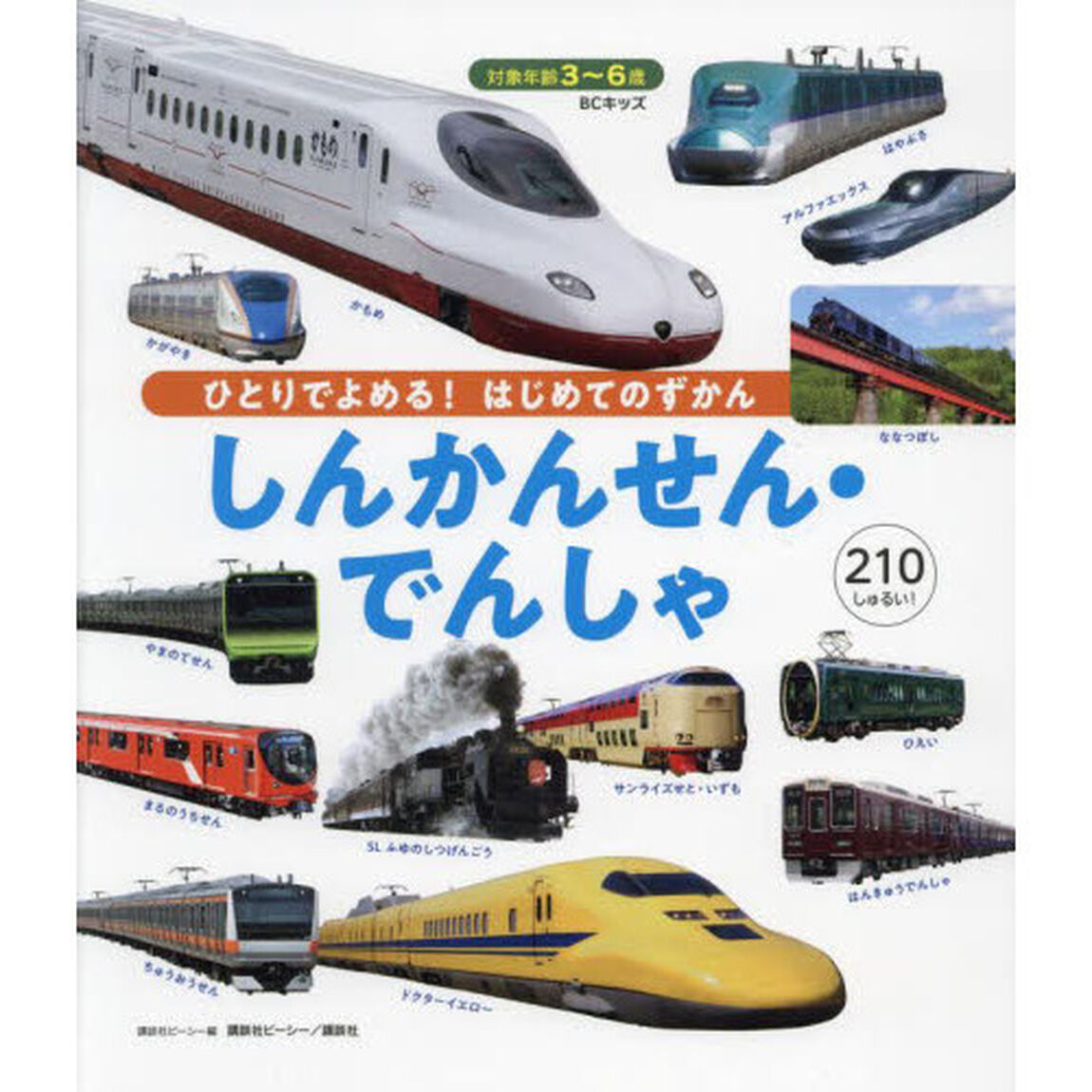 しんかんせん・でんしゃ　３〜６歳　２１０しゅるい！