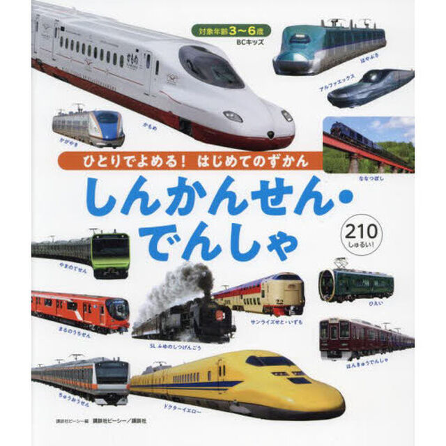 しんかんせん・でんしゃ　３〜６歳　２１０しゅるい！