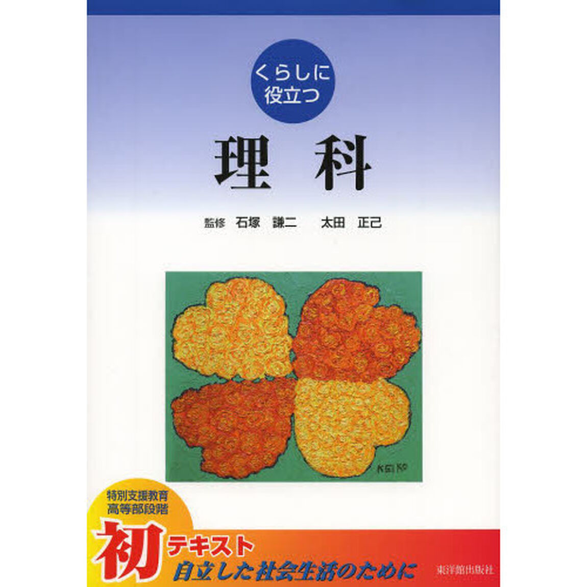 くらしに役立つ理科